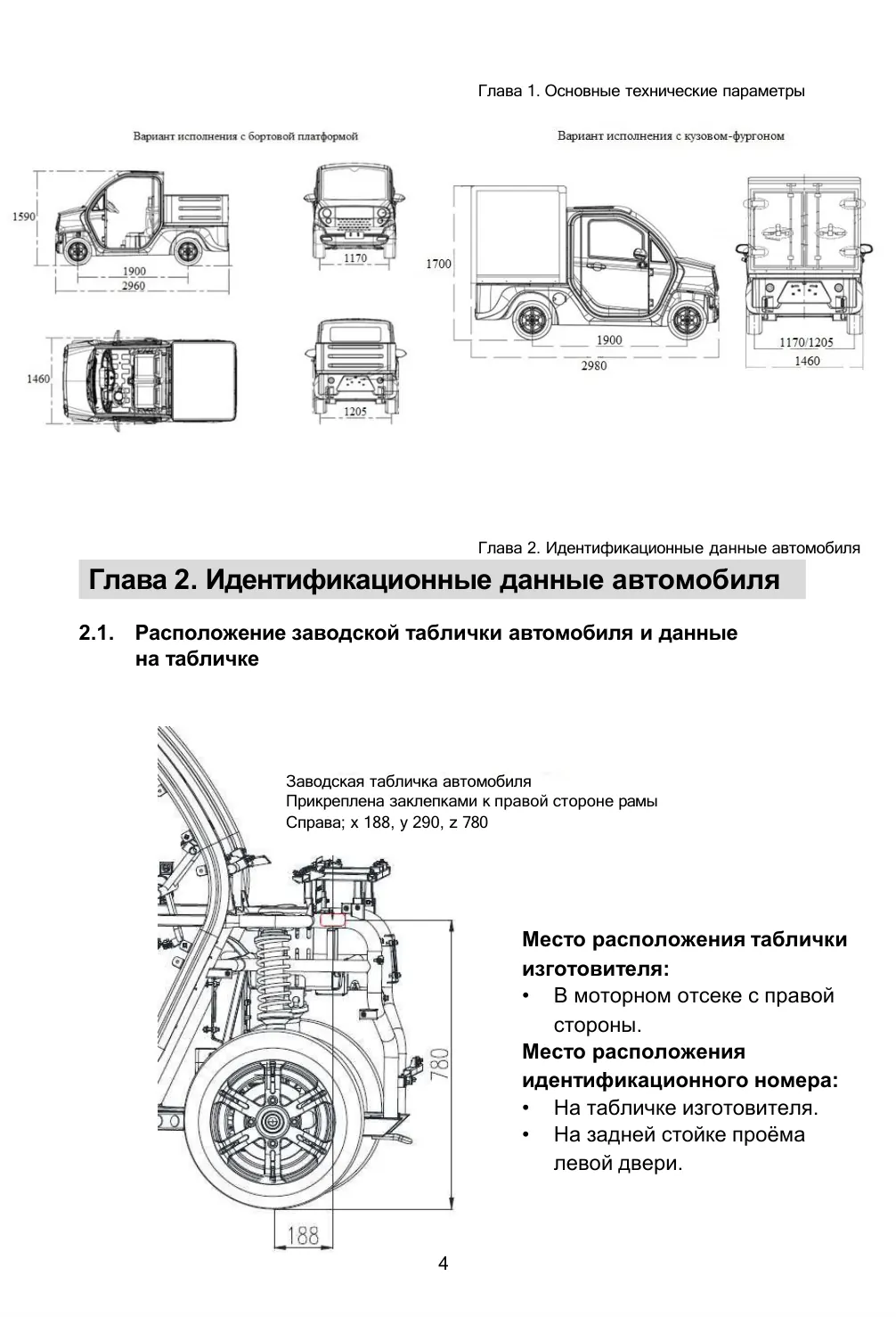 EONYX CARGO и PICKUP — руководство по эксплуатации, страница 5 из 36: Идентификация автомобиля