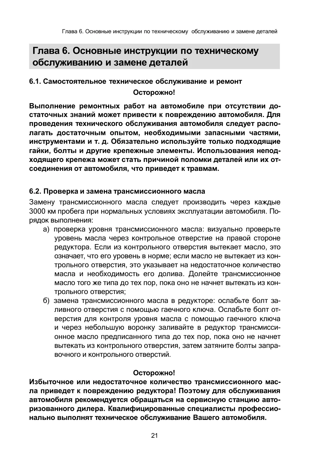EONYX CARGO и PICKUP — руководство по эксплуатации, страница 22 из 36: Обслуживание и замена деталей