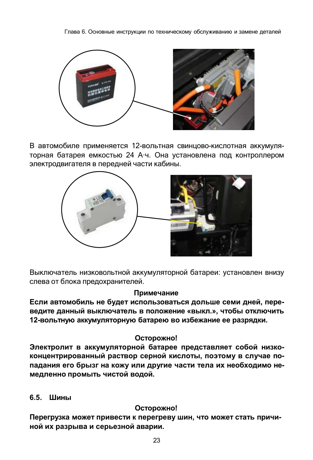 EONYX CARGO и PICKUP — руководство по эксплуатации, страница 24 из 36: Обслуживание и замена деталей