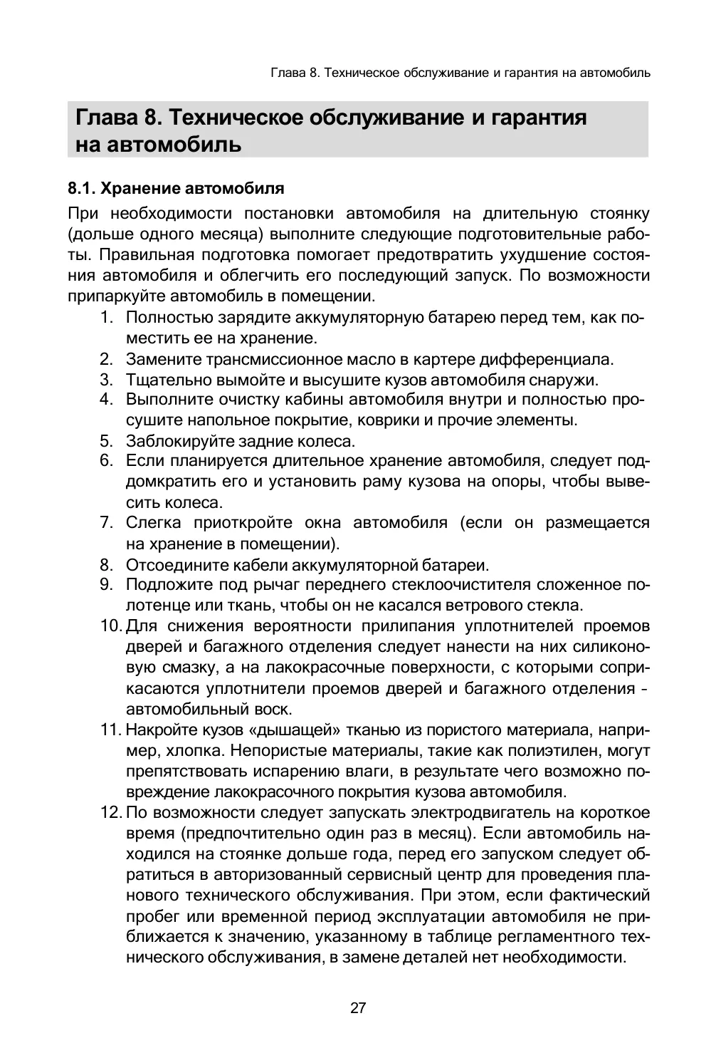 EONYX CARGO и PICKUP — руководство по эксплуатации, страница 28 из 36: ТО и гарантия
