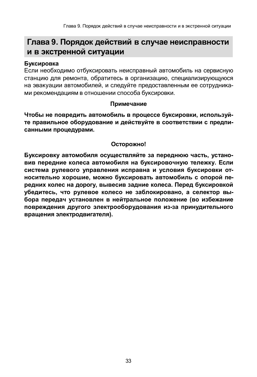EONYX CARGO и PICKUP — руководство по эксплуатации, страница 34 из 36: Неисправности и экстренные ситуации